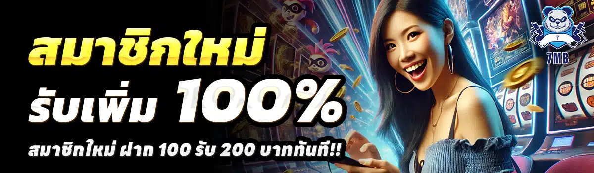 7MB-สล็อต-ฝาก-100-รับ-200