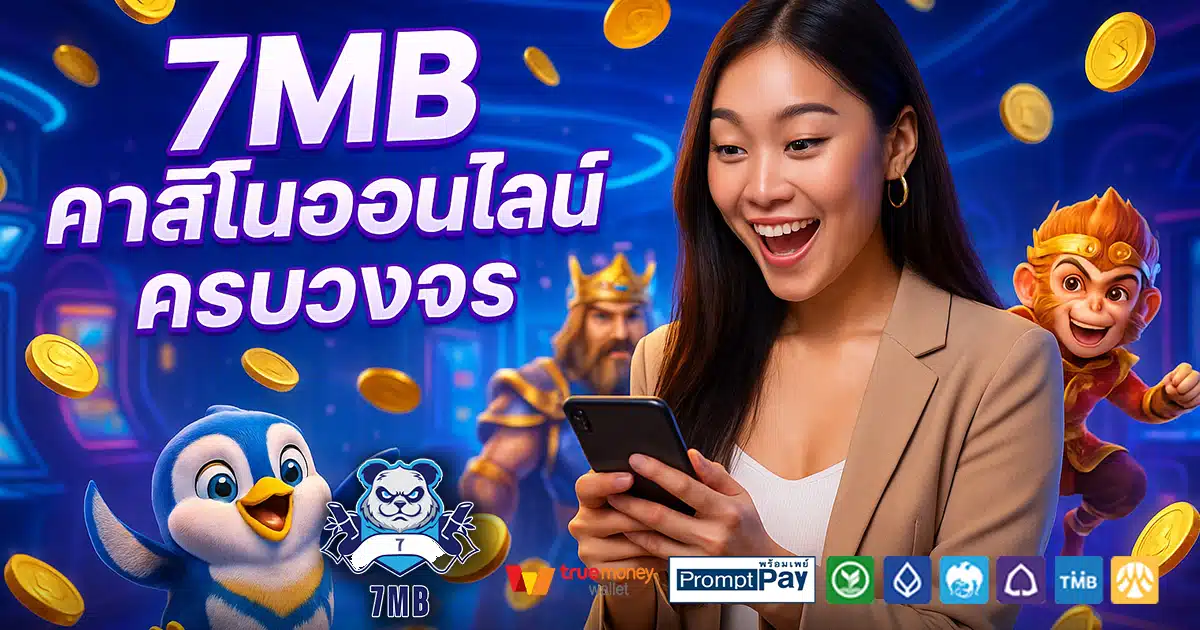 7MB-สล็อต-เครดิตฟรี-100