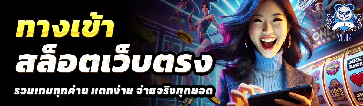 7MB-สล็อตเว็บตรง